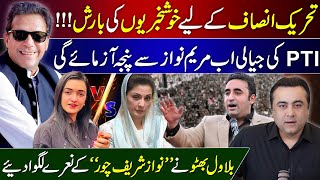 Good News for PTI  Maryam Nawaz vs Sanam Javed  Bilawal Bhutto calls Nawaz Sharif a thief [upl. by Babbette]