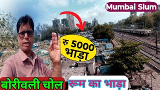 मुंबई चॉल रूम की कीमत  Mumbai Chawl Room price  Borivali Room rent  Mumbai life  Mumbai vlog [upl. by Enelrahc912]