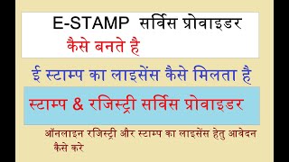 mpigr user id कैसे बनाये  e stamp का लाइसेंस हेतु आवेदन कैसे कैसे  mp e stamp service provider [upl. by Parhe319]