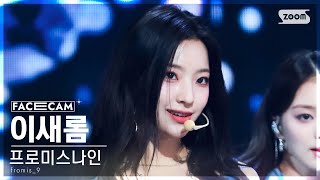 페이스캠4K 프로미스나인 이새롬 menow fromis9 LEE SAE ROM FaceCam SBS Inkigayo 230618 [upl. by Noirret]