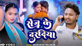 Video धनंजय धड़कन का DJ पे बजने वाला गाना सेज के दरदिया Dhanajay Dhadkan Bhojpuri Song 2024 [upl. by Tempa633]