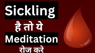 sickling है तो ये ध्यान रोज करे।meditation for sickle cell anemia patient [upl. by Meadow42]