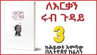 ትረካ ለእርቃን ሩብ ጉዳይ 3  የአጭር ታሪኮች ስብስብ  በሕይወት እምሻው Amharic Audiobook  Ethiopia 2024 tereka [upl. by Euqinommod]