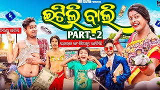 ଇଟିଲି ବାଲି 2 🤣 ITILI BALI 2 ODIA NEW COMEDY DALEMA DALEMA MR DEVA  BIKI RAKI [upl. by Lindsey]