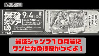 【ワンピースカード】最強ジャンプ１０月号の付録にワンピカがついてくるよ。 [upl. by Simon]