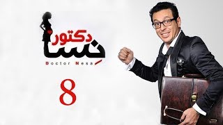 DOCTOR AMRAD NESA SERIES  Episode 08  مسلسل دكتور امراض نسا  الحلقه الثامنة [upl. by Sternick67]