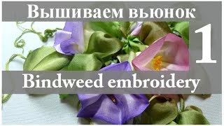 Вышиваем лентами ВЬЮНОК Часть 1  Ribbon embroidery BINDWEED Part 1 [upl. by Fokos370]