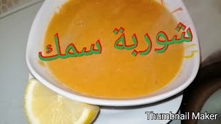 شوربة السمك🦐 بالخضار لذيذة جداا 😋وسريعة التحضير soupe de poisson [upl. by Zetnod450]