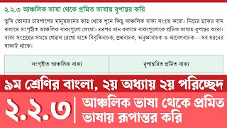 Class 9 Bangla Chapter 2 Page 32  আঞ্চলিক ভাষা থেকে প্রমিত ভাষায় রূপান্তর করি  Courstika [upl. by Ilyk395]