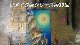 【油絵】【リメイク版シリーズ第39回】 油絵 手書き アート 絵画販売 絵画 絵 油彩画 美術 Peinture peinture 月 満月 お月見 [upl. by Yenar]