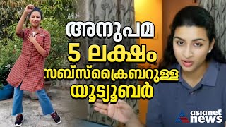 പത്മകുമാറിന്റെ മകൾ അനുപമ 5 ലക്ഷം സബ്സ്ക്രൈബറുള്ള യൂട്യൂബർ  Anupama  Padmakumar [upl. by Wickman]