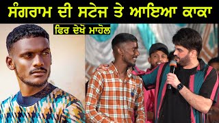 Sangram Hanjra ਦੀ ਸਟੇਜ ਆਇਆ Kaka ਫਿਰ ਦੇਖੋ ਮਾਹੋਲ [upl. by Ecirtaeb]