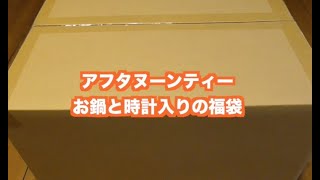 アフタヌーンティーのお鍋と時計が入ったお得な福袋開封動画 [upl. by Nassir427]