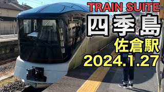 TRAIN SUITE『四季島』成田線佐倉駅 2024127 [upl. by Eilssel]