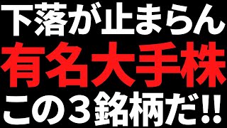 気づけばこんなに株価下がってる！下落が止まらない有名株この３銘柄 [upl. by Mallis]