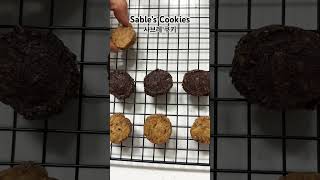 사브레 쿠키 3종 바닐라커피호두초코 🍪 달지않고 맛나요🤎 사브레 사브레쿠키 baking sablés cookies omakase [upl. by Assennej]