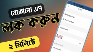 এপ লক করার নিয়ম  এপ লক করে কিভাবে  Apps lock korbo kivabe  Apps lock করার নিয়ম [upl. by Sinclair]