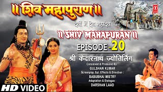 शिव महापुराण Shiv Mahapuran Episode 20श्री केदारनाथ ज्योतिर्लिंगKedarnath JyotirlingFull Episode [upl. by Bert62]