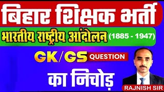 बिहार शिक्षक भर्ती 30 GKGS भारतीय राष्ट्रीय आंदोलन  TRE 7th Phase III  BPSC TRE Practice Set [upl. by Cayla]