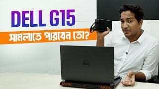 Dell G15 ল্যাপটপ এ পছন্দের সব গেমসগুলো খেলুন সুপার স্মুথ । [upl. by Ueik]