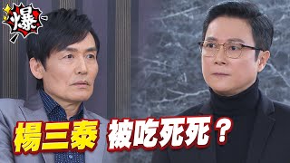 《多情大爆爆》多情城市 EP122 楊三泰 被吃死死？ [upl. by Ativla]