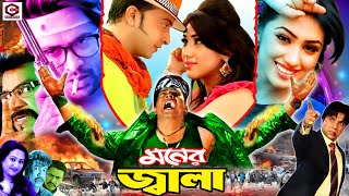 Monar Jala  মনের জ্বালা  Shakib Khan Movie  Apu Biswas  Misha Sawdagor  Bobita  Ali Raj [upl. by Leslie]