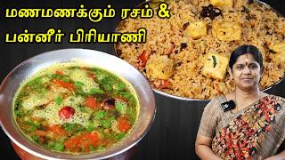 ரசம் இப்படி வைத்தால் ஒரு தட்டு சோறும் காலியாகிவிடும்  Paneer Biryani Restaurant Style  Rasam [upl. by Anelak]