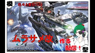 【ガンプラ】ムラサメ改を作る配信 [upl. by Oisinoid]