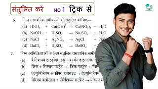 Rasayanik samikaran ko santulit kaise kare  chemical equation balancing trick by pankaj sir [upl. by Adiari591]