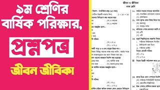 নবম শ্রেণির জীবন ও জীবিকা বার্ষিক পরীক্ষার প্রশ্ন উত্তর ২০২৪  Class 9 Annual Exam Suggestion 2024 [upl. by Yar]