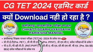 cg tet admit card 2024 kaise download kare  आपका एडमिट कार्ड क्यों डाउनलोड नहीं हो रहा है [upl. by Aysahc]