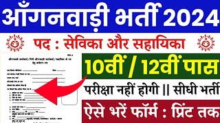 Bihar Anganwadi Sevika Sahayika Vacancy 2024 Online Form 2024 Kaise Bhareआंगनबाड़ी भर्ती 2024 अप्लाई [upl. by Noraj]