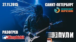 Три Пули  Три Пули Official live video HD  Сибур Арена СанктПетербург Limp Bizkit 27112015 [upl. by Ijar]