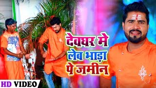 HD VIDEO  देवघर में लेब भाड़ा पे जमीन  Lado Madhesiya  Devghar Me Leb Jamin  Bhojpuri BolBam Song [upl. by Colfin665]