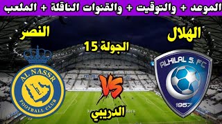 موعد مباراة الهلال والنصر في الدوري السعودي الجولة 15  التوقيت والقنوات الناقلة والمعلق وجميع [upl. by Madaras425]