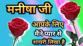 मनीषा जी आपके लिए शायरी है 🥀 manisha Naam Ki shayari 🥀मनीष नाम की शायरी रिंगटोन मनीषा नाम का शायरी [upl. by Doss]