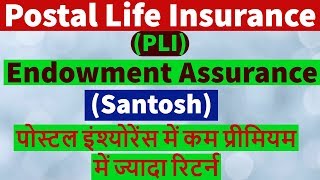 postal Life Insurance Scheme PLI  Endowment Assurance Santosh  पोस्ट ऑफिस की बेहतरीन स्कीम [upl. by Uird]