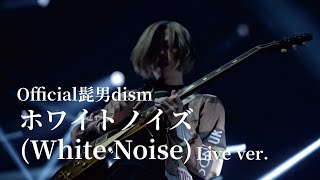 오피셜히게단디즘 White Noise 라이브  Official髭男dism  White Noise Live ver 가사・발음・해석 [upl. by Elyn608]