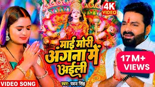 माई मोरी अंगना में अईली  Full HD Video  Pawan Singh New Devi Geet Video  Navratri 2022 Special [upl. by Solis560]