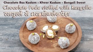 Chocolate Peda Stuffed with Rasgulla रसगुल्ले से भरा चोकलेट पेड़ा Ras Kadam Kheer Kadamरस कदम खीर कदम [upl. by Aihsetel]