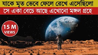 মঙ্গল গ্রহে একা  The Martian  Movie Explained in Bangla  Survival  Adventure  Sci Fi [upl. by Rojas]