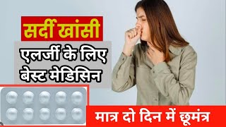 एलर्जी की बेस्ट मेडिसिन।। Minolast LC ।। Monticop Tablet ।। Montelukast and Levocetrizine Tablet [upl. by Ytsirhc]