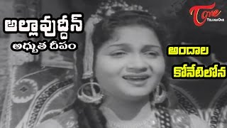 Allauddin Adhbhuta Deepam Songs  Andala Konetilona  ANR  Anjali Devi  OldSongsTelugu [upl. by Teresita]