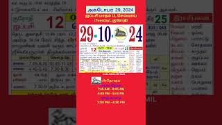 Tamil daily Calendar29Oct2024 calendar dailycalendar auspicioustime daily tamilcalendar2024 [upl. by Oric]