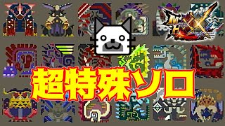 最難関！超特殊許可ニャンターソロチャレンジ！！【MHXX】 [upl. by Ennaid375]