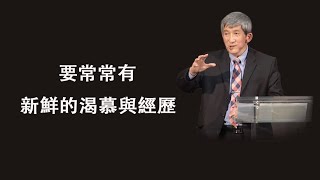 不失去主話語該有的力量與衝擊，要常常對主有新鮮的渴慕與經歷 [upl. by Idak]