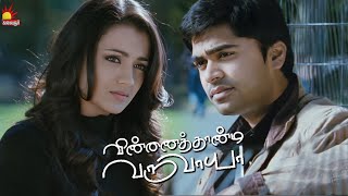 இது America நடுரோட்ல கிச் பண்ணலாம்ல  Vinnaithandi Varuvaaya  Simbu  Trisha  GVM [upl. by Welby933]