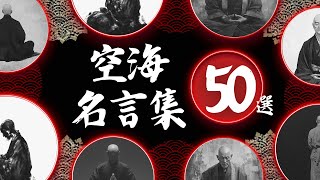 【名言集】空海の名言50選 [upl. by Eugenie]