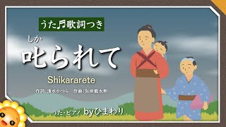 叱られて byひまわり🌻歌詞付き【日本歌曲童謡日本の歌百選】 [upl. by Bonne]