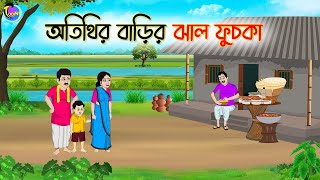 অতিথির বাড়ির ঝাল ফুসকা  Bengali Moral Stories Cartoon  Bangla Golpo  Thakumar Jhuli [upl. by Lissi393]